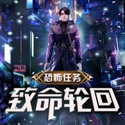恐怖任务：致命轮回-人人娱乐-人人娱乐
