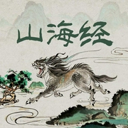 慢说·山海经|上古奇书|地理书|神话志怪|异闻录|文化源头--喜马拉雅