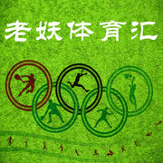 老妖體育匯-佚名-主播老妖