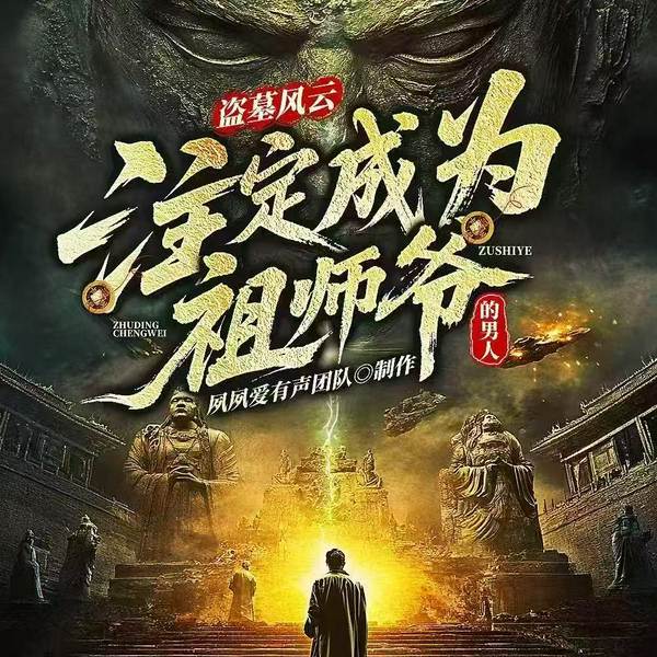 盗墓风云：注定成为祖师爷的男人|盗爷成长笔记|悬疑惊悚灵异热血探险鉴宝|精品多播