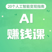 AI赚钱课：20个人工智能变现指南|赚认知以外的钱-吉生学堂-吉生学堂
