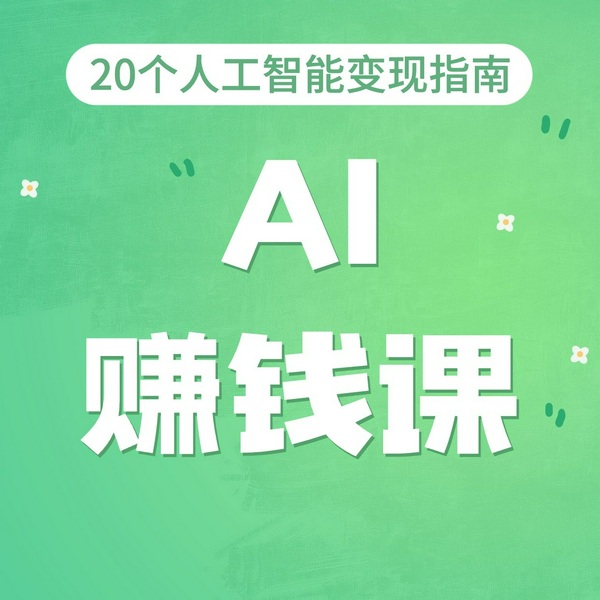 AI赚钱课:20个人工智能变现指南|赚认知以外的钱