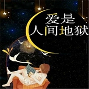 爱是人间地狱-佚名-竹石文化，炒饭