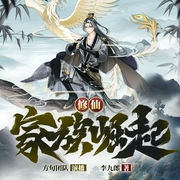 修仙之家族崛起|种田、养成、经营|传销式修仙|老狗式崛起--喜马拉雅