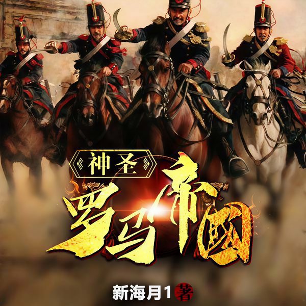 神圣罗马帝国