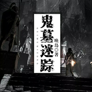 鬼墓迷踪-唤岛-灿林有声