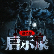 洛圣都启示录-佚名-酷小瑶