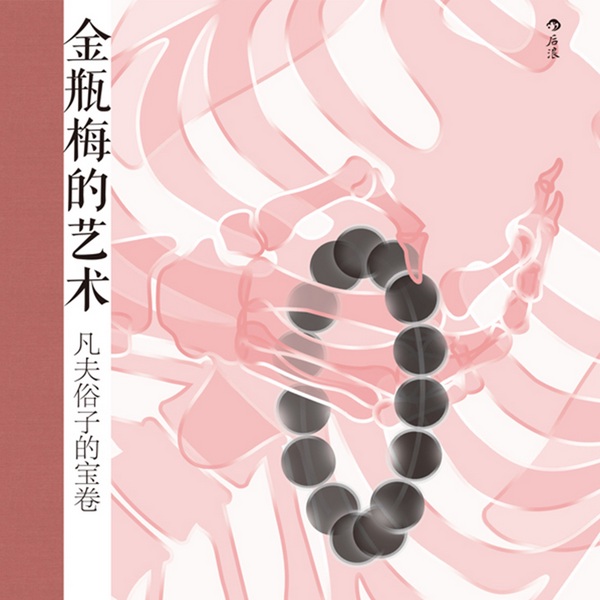 金瓶梅的艺术:凡夫俗子的宝卷