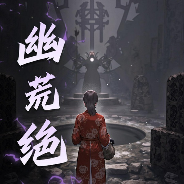 幽荒绝