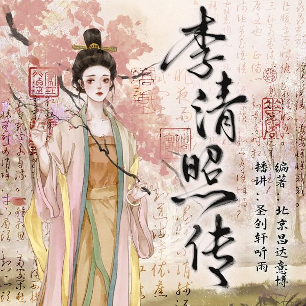 李清照传|一代才女的悲喜人生|圣创轩听雨演播