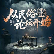 从民俗论坛开始，编造镇物|悬疑|恐怖|猎奇|惊悚|推理--喜马拉雅