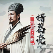 诸葛亮-佚名-主播巾雅