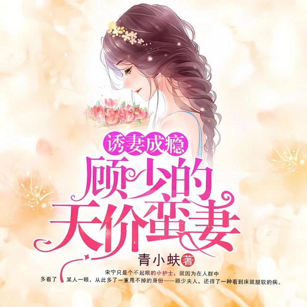 诱妻成瘾:顾少的天价蛮妻