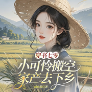 穿书七零，小可怜搬空家产去下乡|空间逃荒|女强致富-咸鱼精-一路听天下