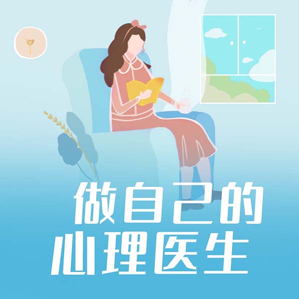 做自己的心理医生