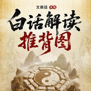 白话解读推背图|预言典籍|历史解密|李淳风、袁天罡|神秘学|中华第一预言奇--文振廷，喜马拉雅
