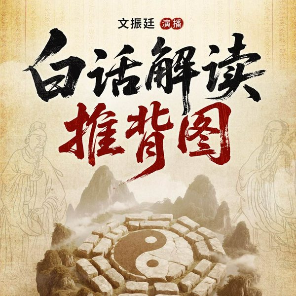 白话解读推背图|预言典籍|历史解密|李淳风、袁天罡|神秘学|中华第一预言奇