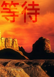 为了拯救世界我带地球跑了-佚名-主播涵涵