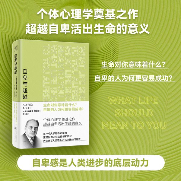 自卑与超越