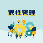 狼性管理：企业傲然生存的狼性管理法则-李睿-主播天下书盟