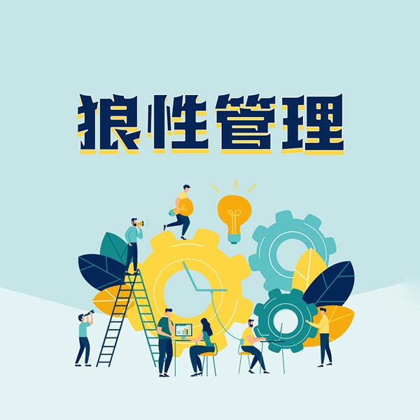 狼性管理：企业傲然生存的狼性管理法则