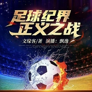足球纪界-正义之战|科技|悬疑|正义--佚名