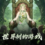 世界树的游戏|杜骁×烙何 领衔|游戏穿越奇幻史诗剧-佚名-杜骁