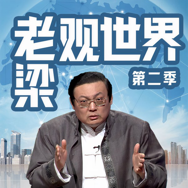老梁观世界|第二季