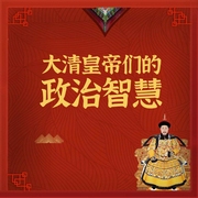 大清皇帝们的政治智慧-窦俊杰-圆柱文化