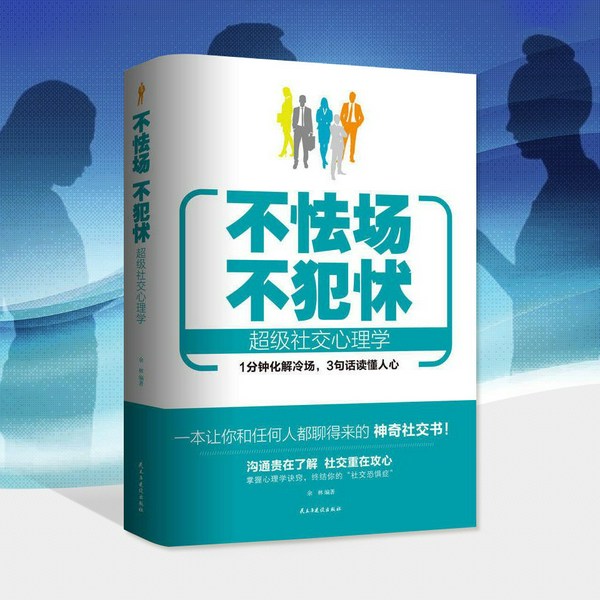不怯场不犯怵:超级社交心理学|洞察心理,看穿人心,轻松社交