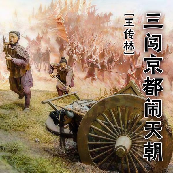 三闹皇城