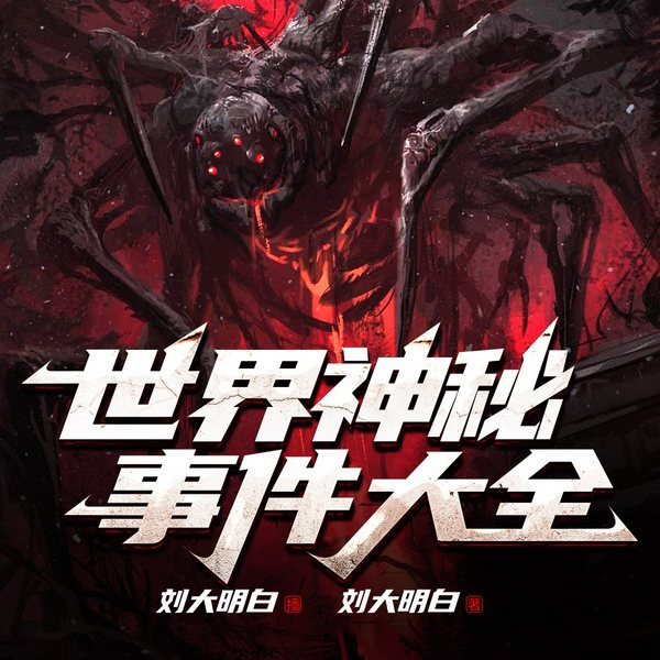 世界神秘事件大全|绝密档案|刘大明白演播