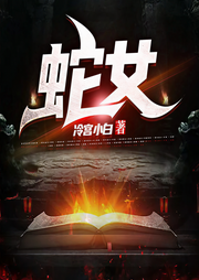蛇女-冷宫小白-暗夜文学