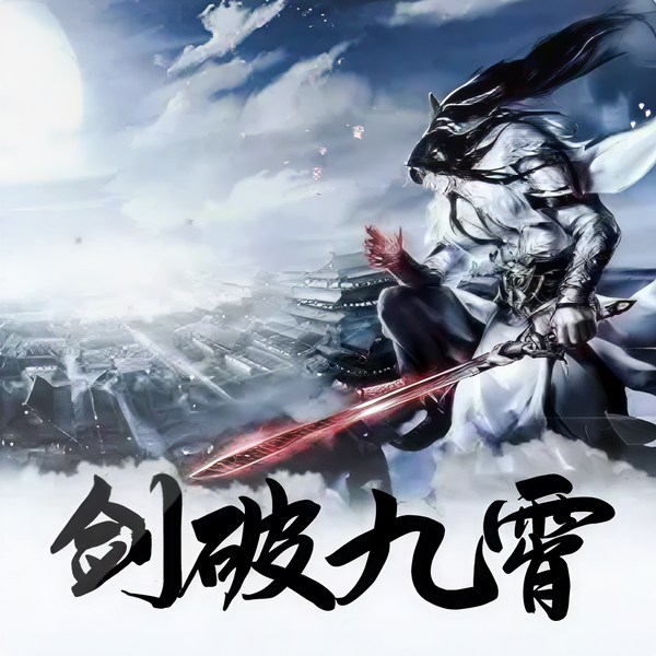剑破九霄