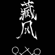 藏风|作者：木瓜黄【双男主纯爱-佚名-晓十六