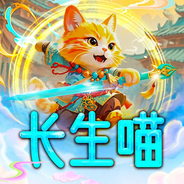 金小喵奇幻历险|长生喵|睡前必听