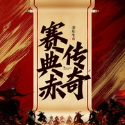 --国风剧场，喜马拉雅