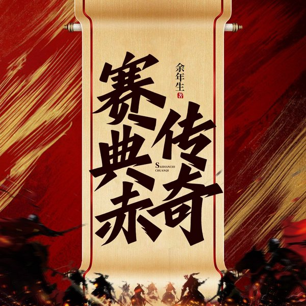 赛典赤传奇|人物传记