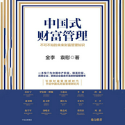 中国式财富管理（诺贝尔奖得主推荐）-金李,袁慰-爱笑笑嘻
