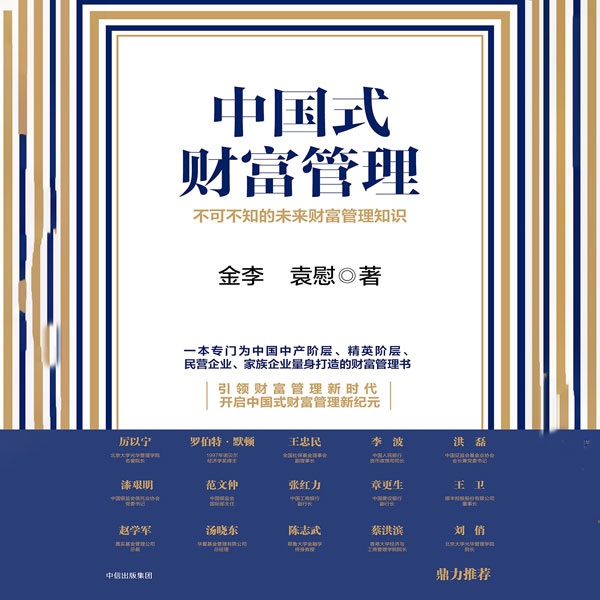 中国式财富管理(诺贝尔奖得主推荐)
