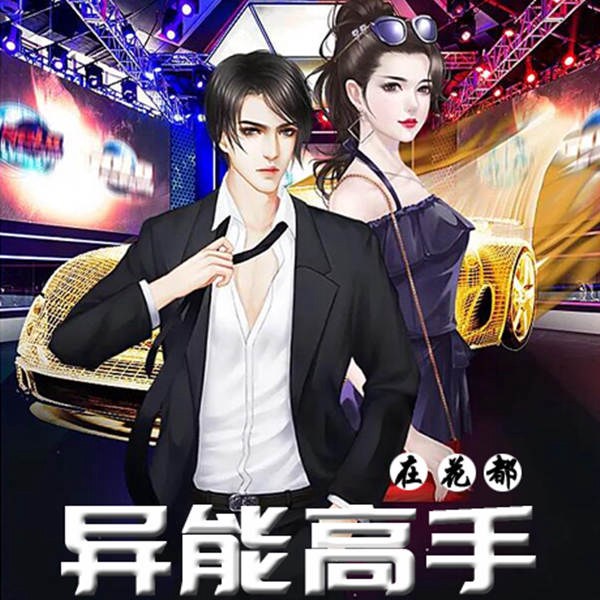 异能高手在花都|都市爆笑|爽文