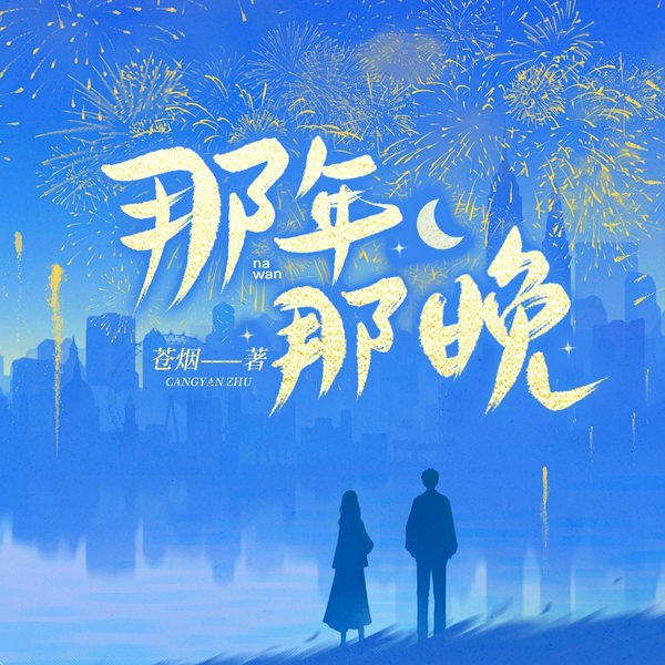 那年那晚|职场|商战|三兄弟|励志|正剧|时代背景