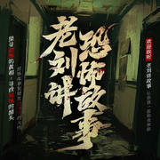 老刘讲鬼故事|吓哭小孩的恐怖故事-老刘-老刘讲故事工作室