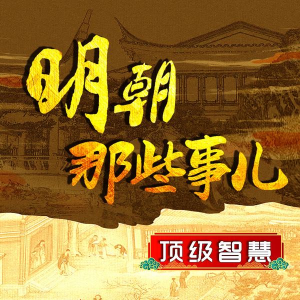明朝那些事|顶级智慧|解读