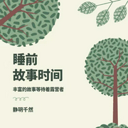 -佚名-静玥千然77