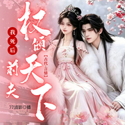 我死后前夫权倾天下-半枝梅花-77清影，独醉吹风，7姜姜，南星晚，老鱼样样好，月下岚图，浅予长乐，希柯斯基，一只牛妞妞