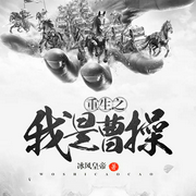 重生之我是曹操-佚名-主播思大林