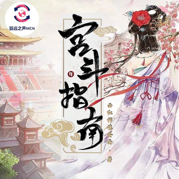 宫斗指南|多播|古言宫斗|18
