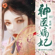 神医嫡妃：邪王宠上瘾|穿越复仇-元熙-博易听书