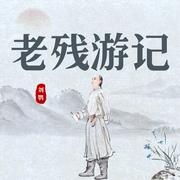 老残游记I全才刘鄂的侠义精神I|晚清小说--喜马拉雅